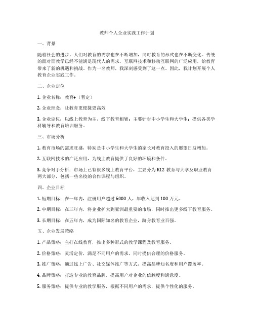 教师个人企业实践工作计划