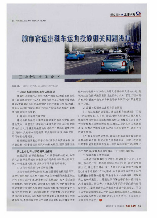 城市客运出租车运力投放相关问题浅析