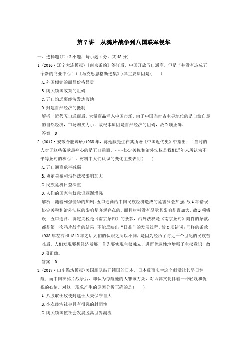 2020版高考历史大一轮复习第7讲从鸦片战争到八国联军侵华练习(含解析)新人教版