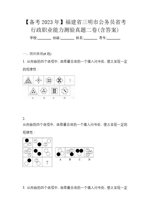 【备考2023年】福建省三明市公务员省考行政职业能力测验真题二卷(含答案)