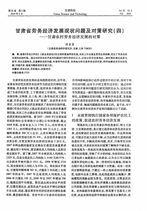 甘肃省劳务经济发展现状问题及对策研究(四)——甘肃农村劳务经济发展的对策