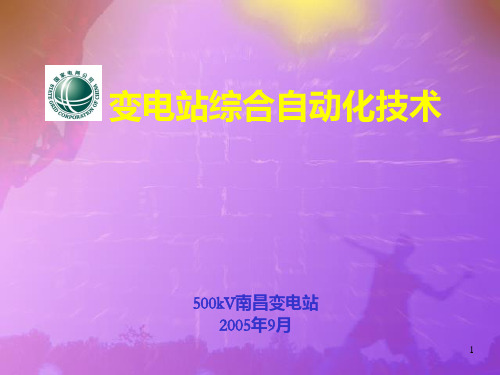 变电站综合自动化技术PPT课件