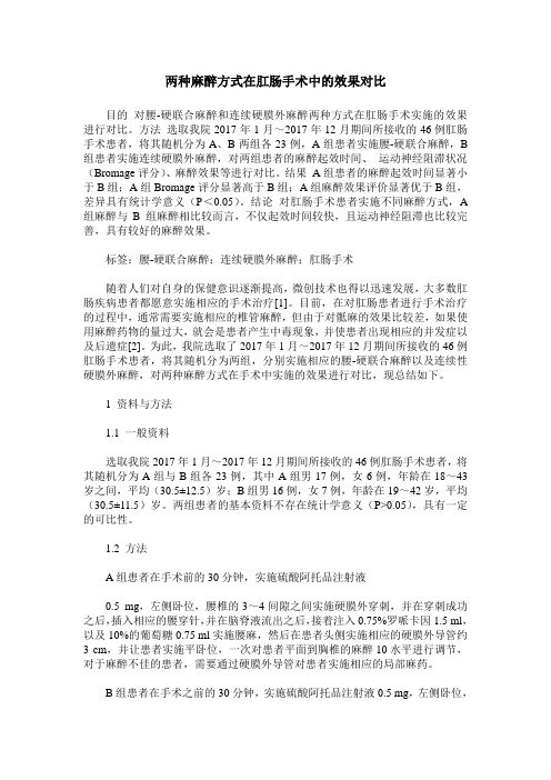 两种麻醉方式在肛肠手术中的效果对比