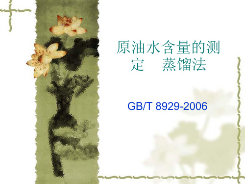 原油水含量的测定    蒸馏法