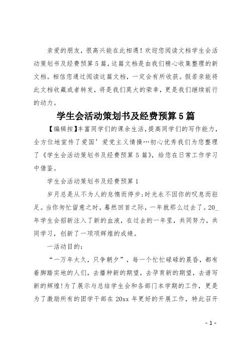学生会活动策划书及经费预算5篇