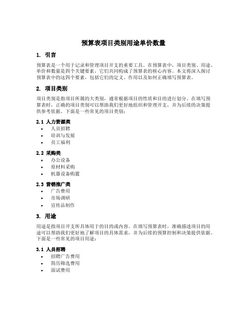 预算表项目类别用途单价数量