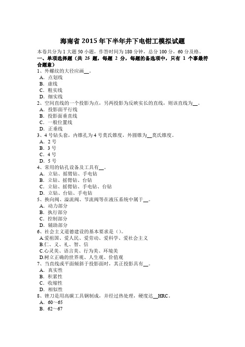海南省2015年下半年井下电钳工模拟试题