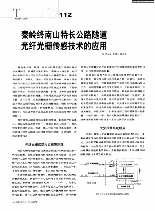 秦岭终南山特长公路隧道光纤光栅传感技术的应用