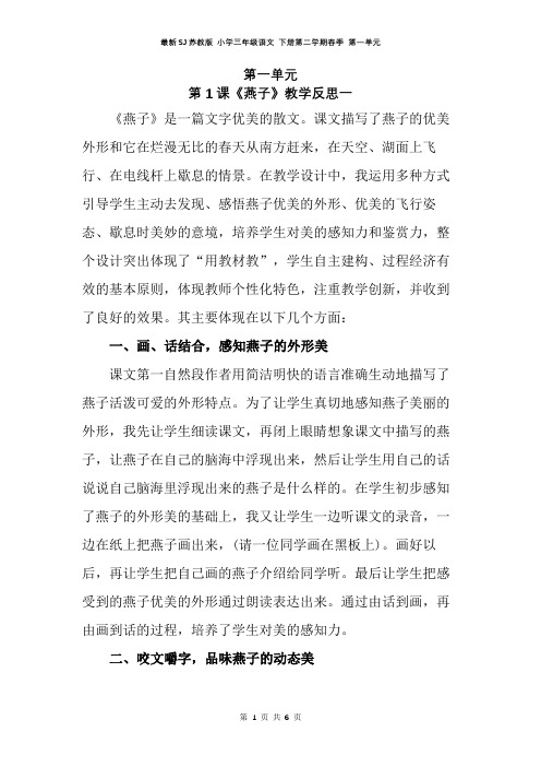 最新SJ苏教版 小学三年级语文 下册第二学期春季 第一单元 (全单元 教学反思 )