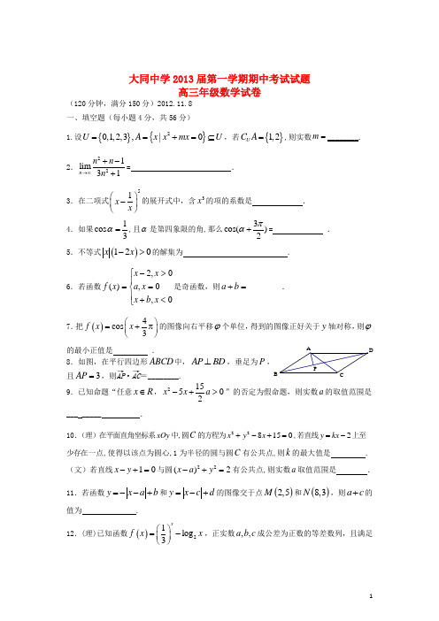 上海市大同中学高三数学上学期期中试题沪教版