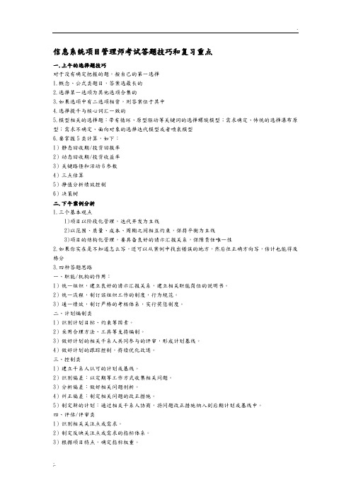 最全信息系统项目管理师考试答题技巧和复习重点
