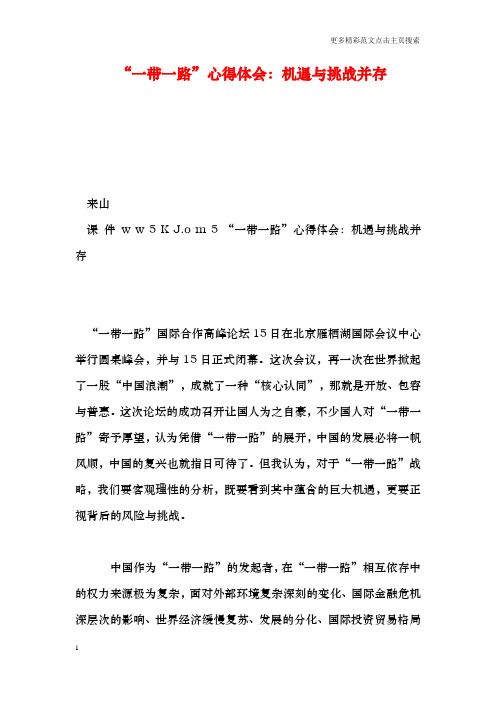 “一带一路”心得体会：机遇与挑战并存