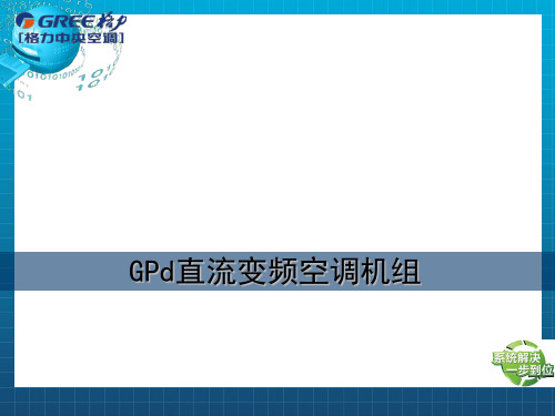 GPd直流变频空调机组