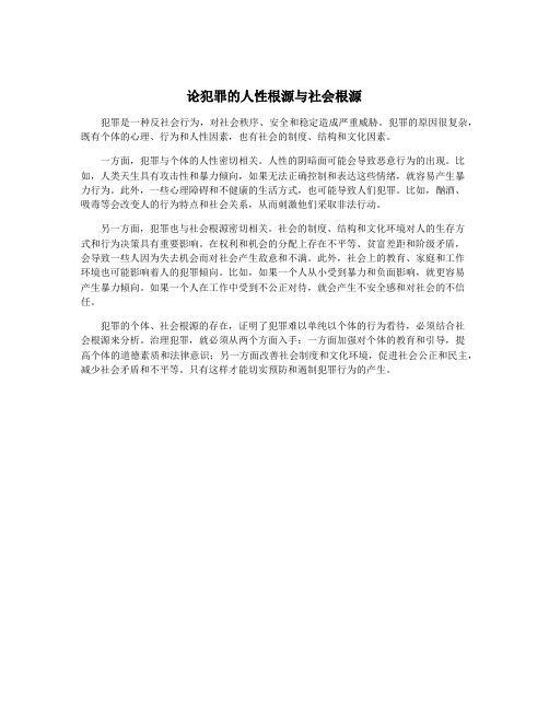 论犯罪的人性根源与社会根源