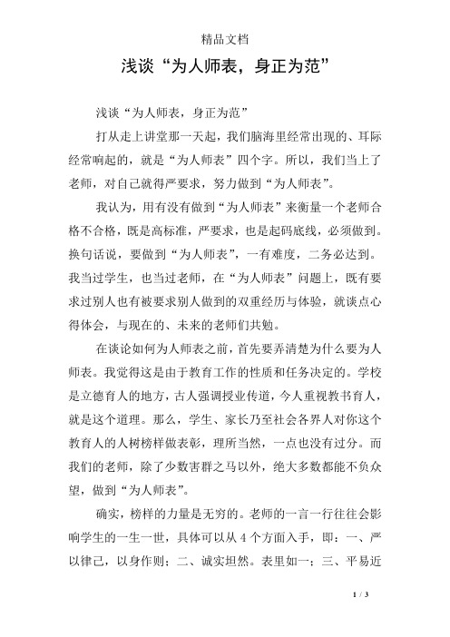 浅谈“为人师表,身正为范”