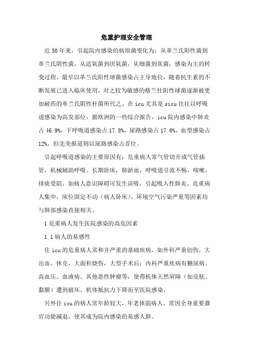危重护理安全管理