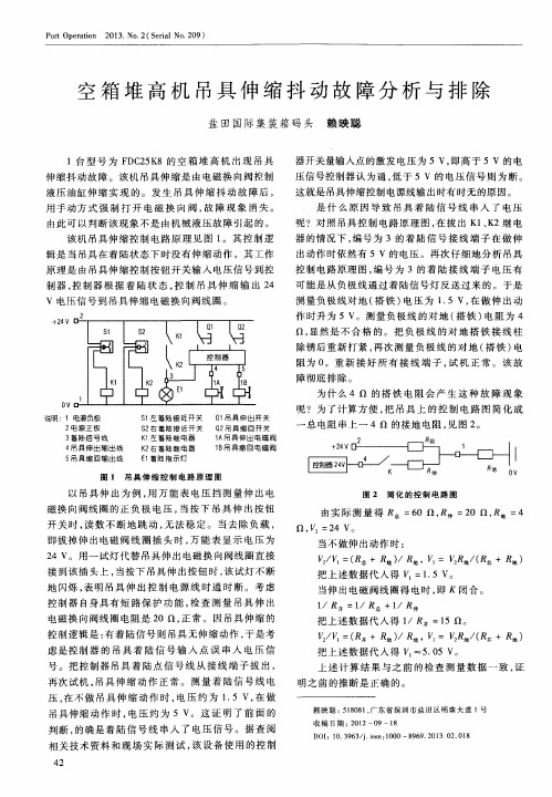 空箱堆高机吊具伸缩抖动故障分析与排除