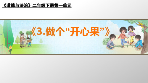 二年级下册道德与法治课件 -《3 做个“开心果”》   部编版