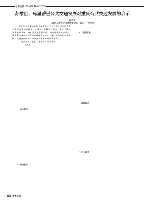 苏黎世、库里蒂巴公共交通发展对重庆公共交通发展的启示