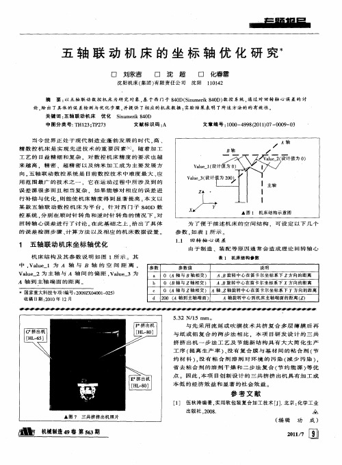 五轴联动机床的坐标轴优化研究
