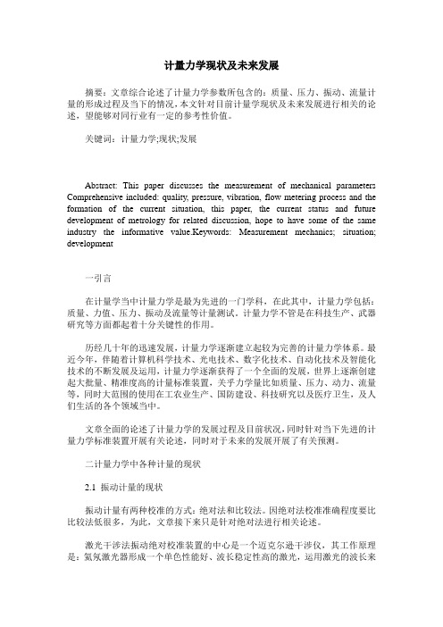 计量力学现状及未来发展