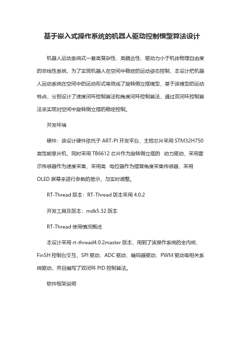 基于嵌入式操作系统的机器人驱动控制模型算法设计