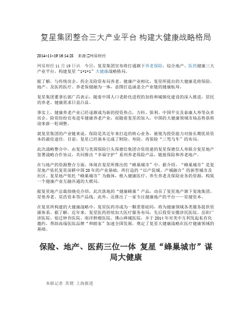 复星集团整合三大产业平台构建大健康战略格局(精)