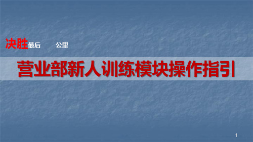 营业部新人训练模块ppt课件