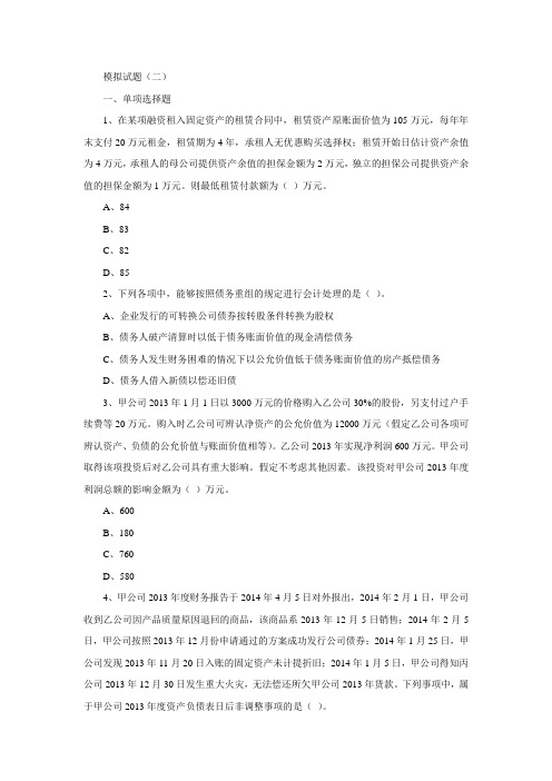 中级会计实务--2014年最新模拟试题二(带详细答案解析)