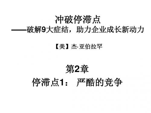 第2章  停滞点1 严酷的竞争
