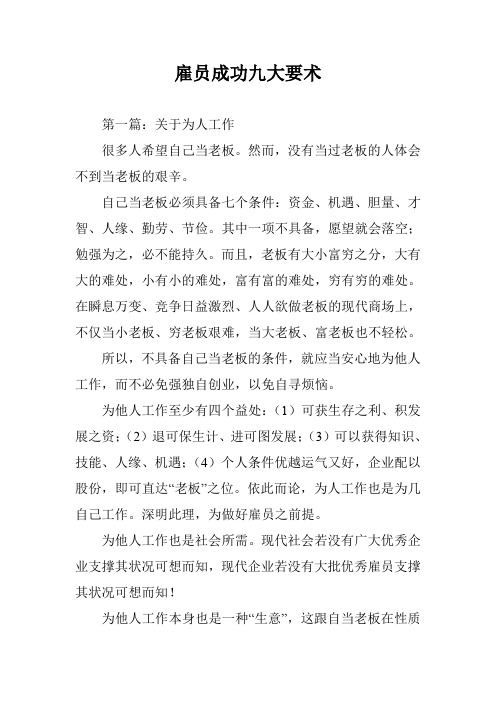 雇员成功九大要术