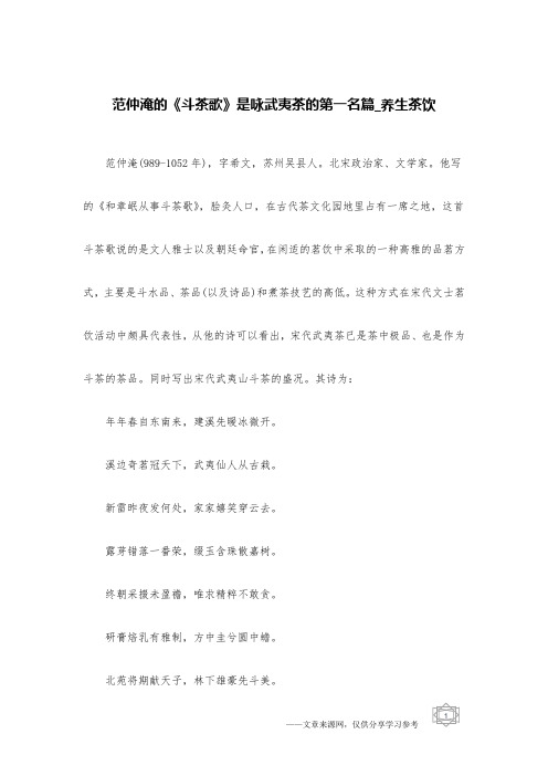 范仲淹的《斗茶歌》是咏武夷茶的第一名篇_养生茶饮
