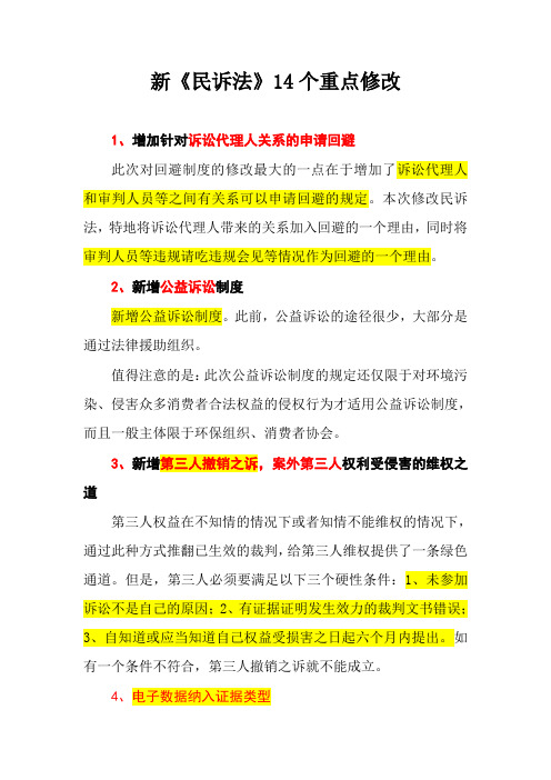 新民诉法14个修改重点
