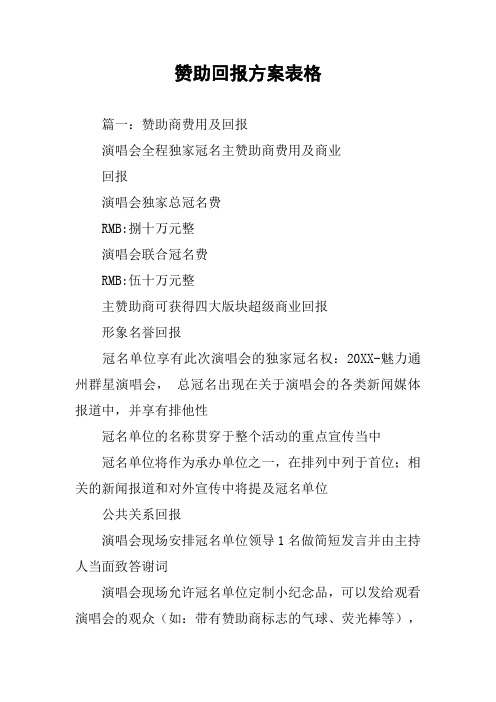 赞助回报方案表格