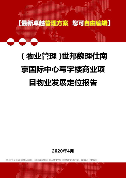 (物业管理)世邦魏理仕南京国际中心写字楼商业项目物业发展定位报告