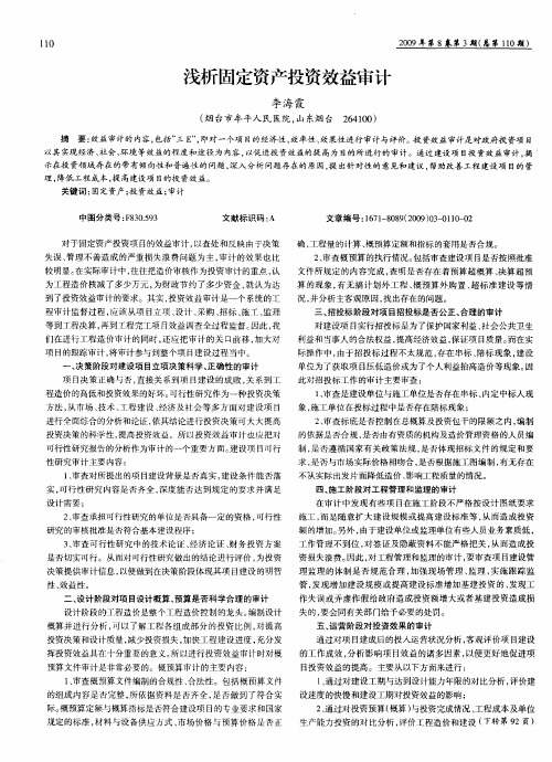 浅析固定资产投资效益审计
