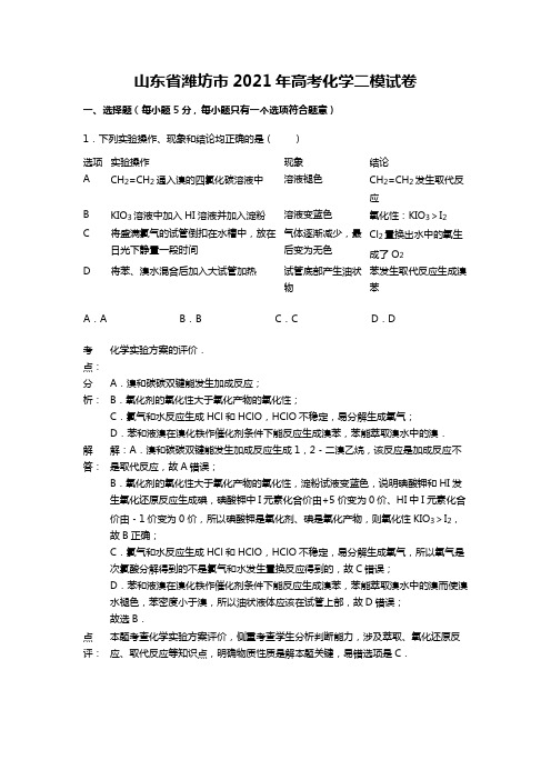 山东省潍坊市2020┄2021届高考化学二模试卷Word 解析版