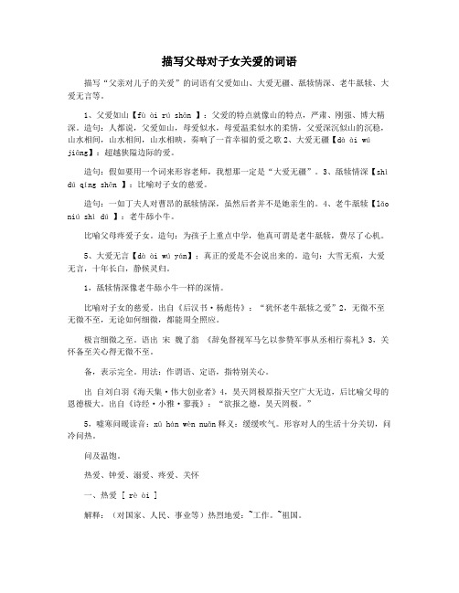 描写父母对子女关爱的词语