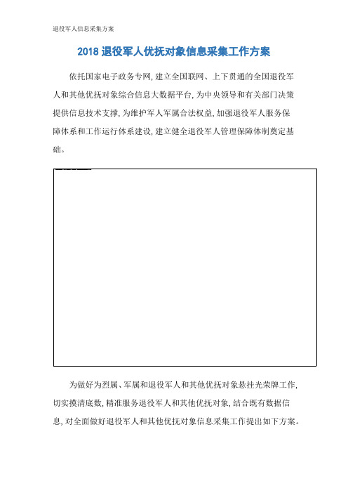 退役军人信息采集方案