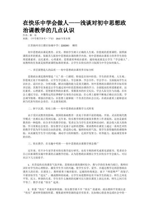 在快乐中学会做人——浅谈对初中思想政治课教学的几点认识