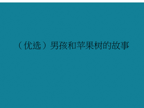 (优选)男孩和苹果树的故事