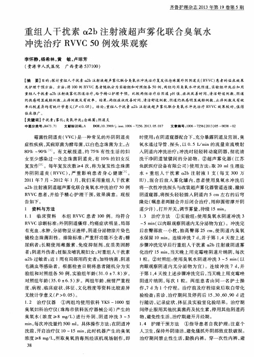 重组人干扰素α2b注射液超声雾化联合臭氧水冲洗治疗RVVC 50例效果观察