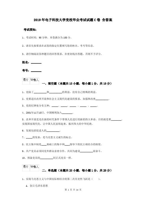 2019年电子科技大学党校毕业考试试题C卷 含答案