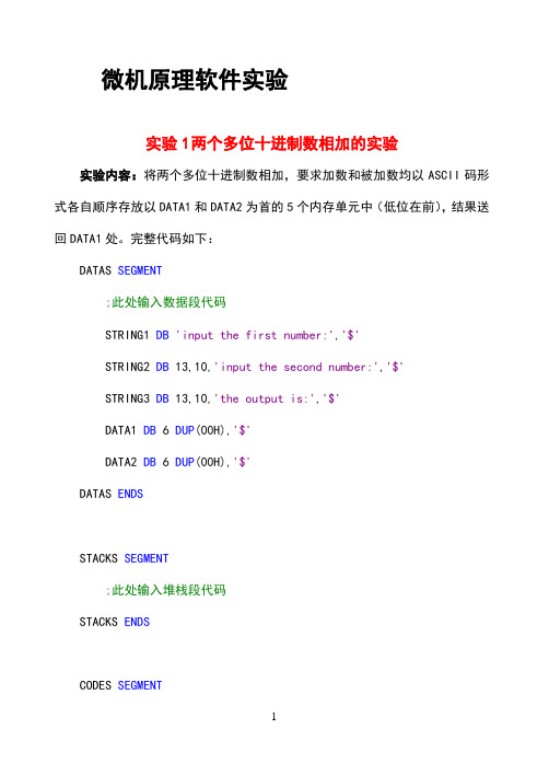 微机软件实验习题与答案(完整版)