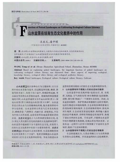 山水盆景在培育生态文化教养中的作用