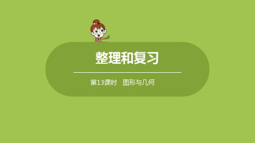 人教版小学数学 六年级下册 《第六单 整理和复习 课时13》教学课件PPT