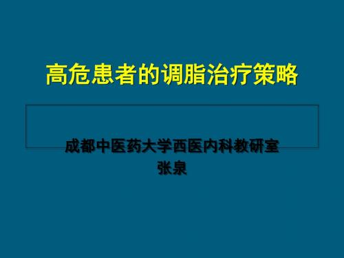 高危患者的降脂治疗策略 共95页