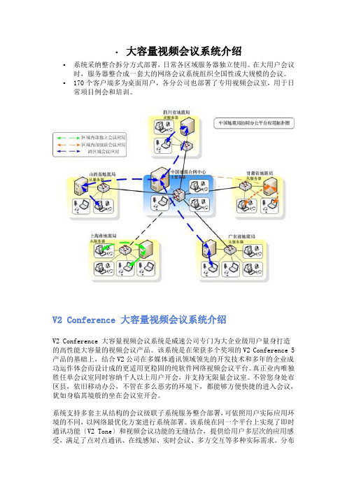 大容量视频会议系统介绍