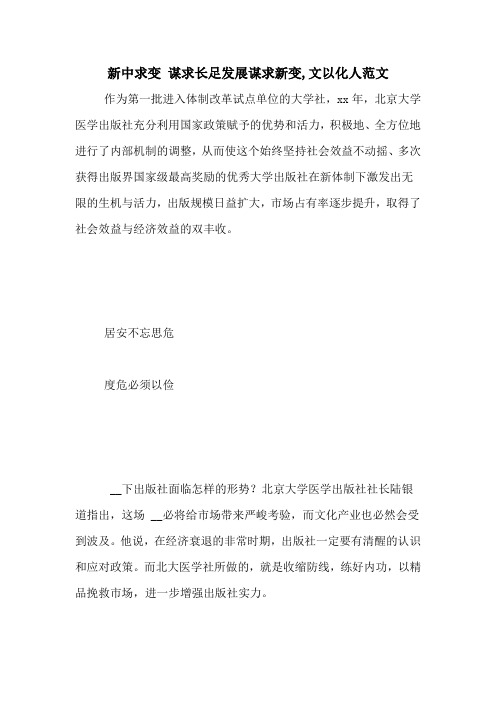 新中求变 谋求长足发展谋求新变,文以化人范文
