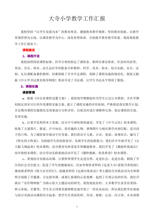 2014大寺小学教学评估汇报